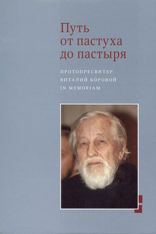Обложка книги "Путь от пастуха до пастыря: Протопресвитер Виталий Боровой : In memoriam."