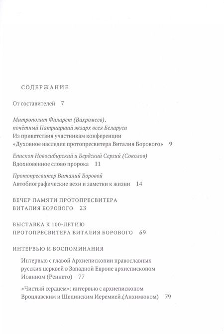 Фотография книги "Путь от пастуха до пастыря: Протопресвитер Виталий Боровой : In memoriam."