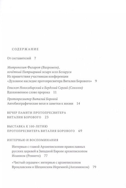 Фотография книги "Путь от пастуха до пастыря: Протопресвитер Виталий Боровой : In memoriam."