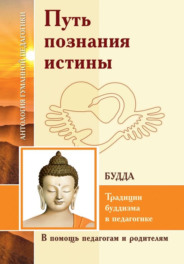 Обложка книги "Путь познания истины. Традиции буддизма в педагогике по учению Будды"