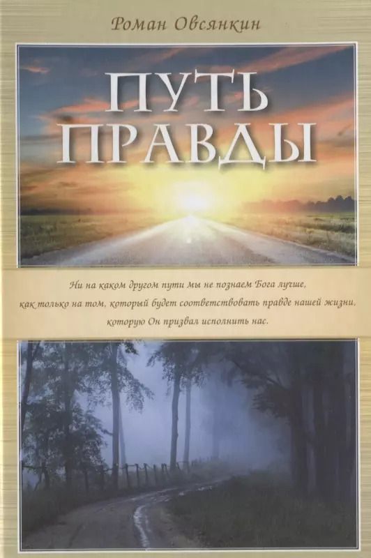 Обложка книги "Путь Правды"