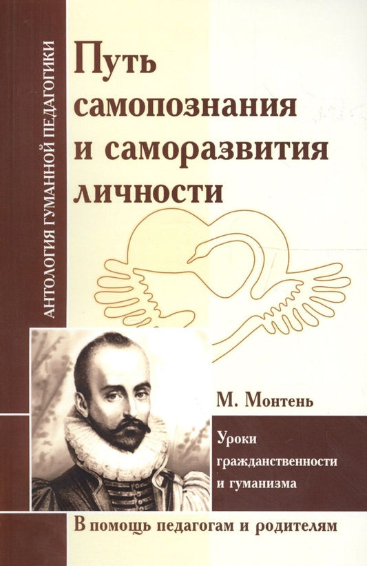 Обложка книги "Путь самопознания и саморазвития личности. Уроки гражданственности и гуманизма (по трудам М.Монтеня)"