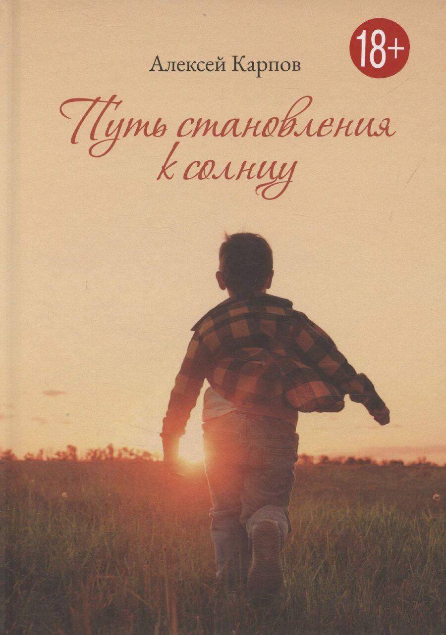 Обложка книги "Путь становления к Солнцу"