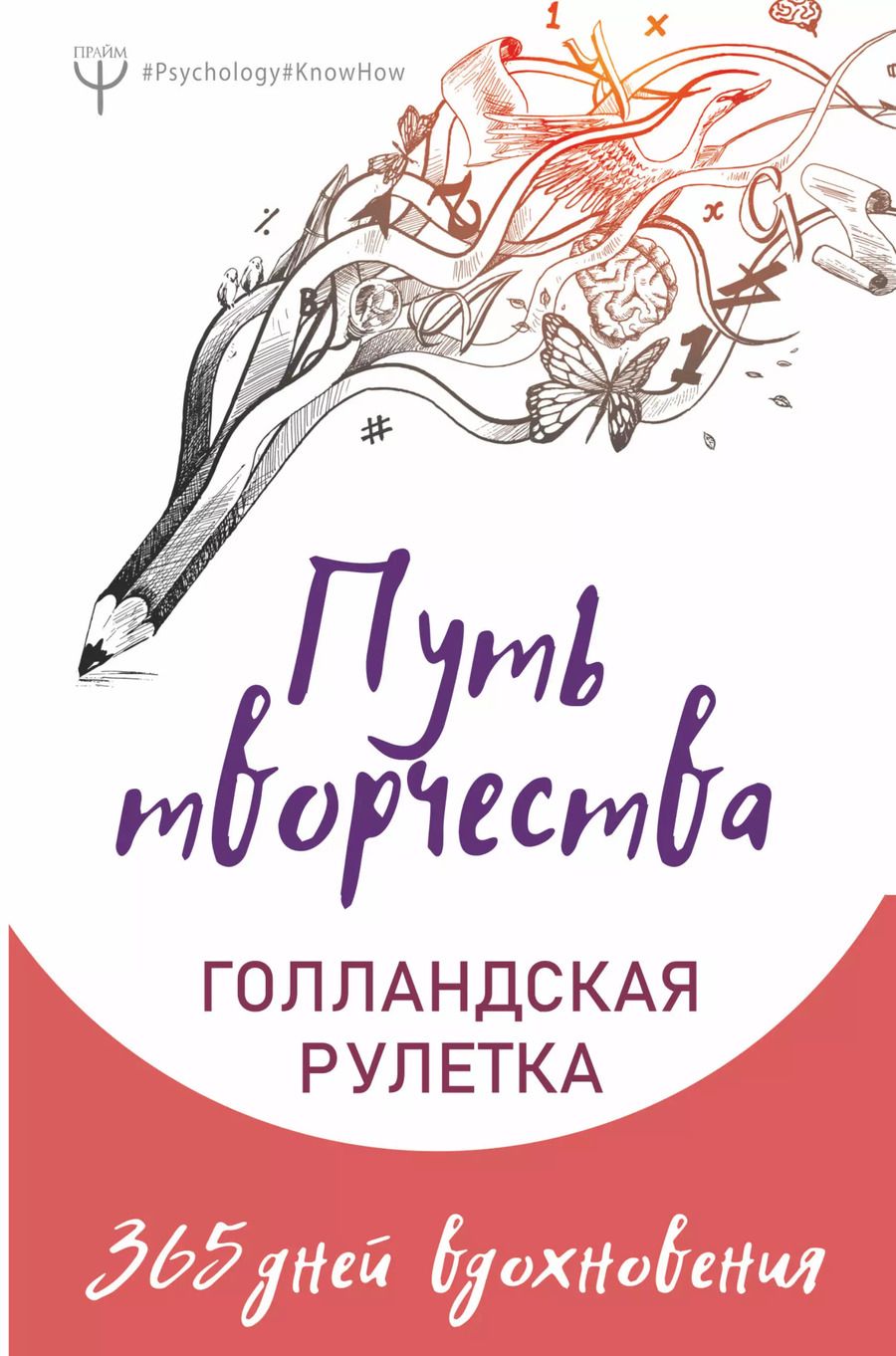 Обложка книги "Путь творчества. Голландская рулетка. 365 дней вдохновения"