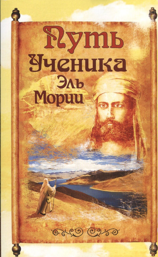 Обложка книги "Путь ученика Эль Мории. Записки индусского челы"