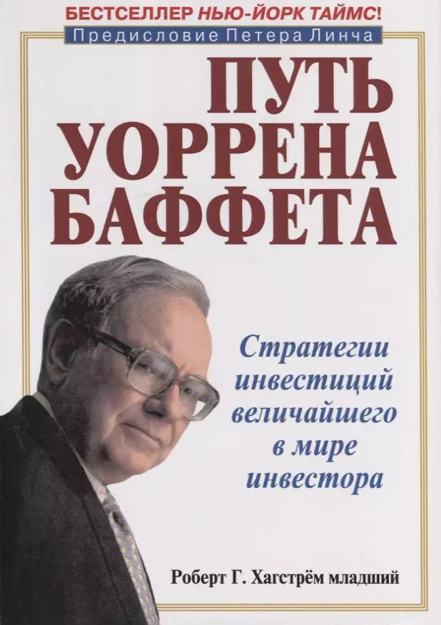 Обложка книги "Путь Уоррена Баффета. Стратегии инвестиций величайшего в мире инвестора"
