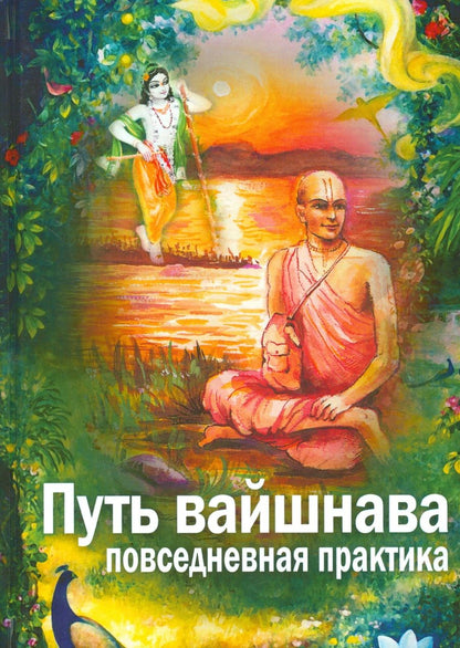 Обложка книги "Путь Вайшнава. Повседневная практика сознания Кришны"