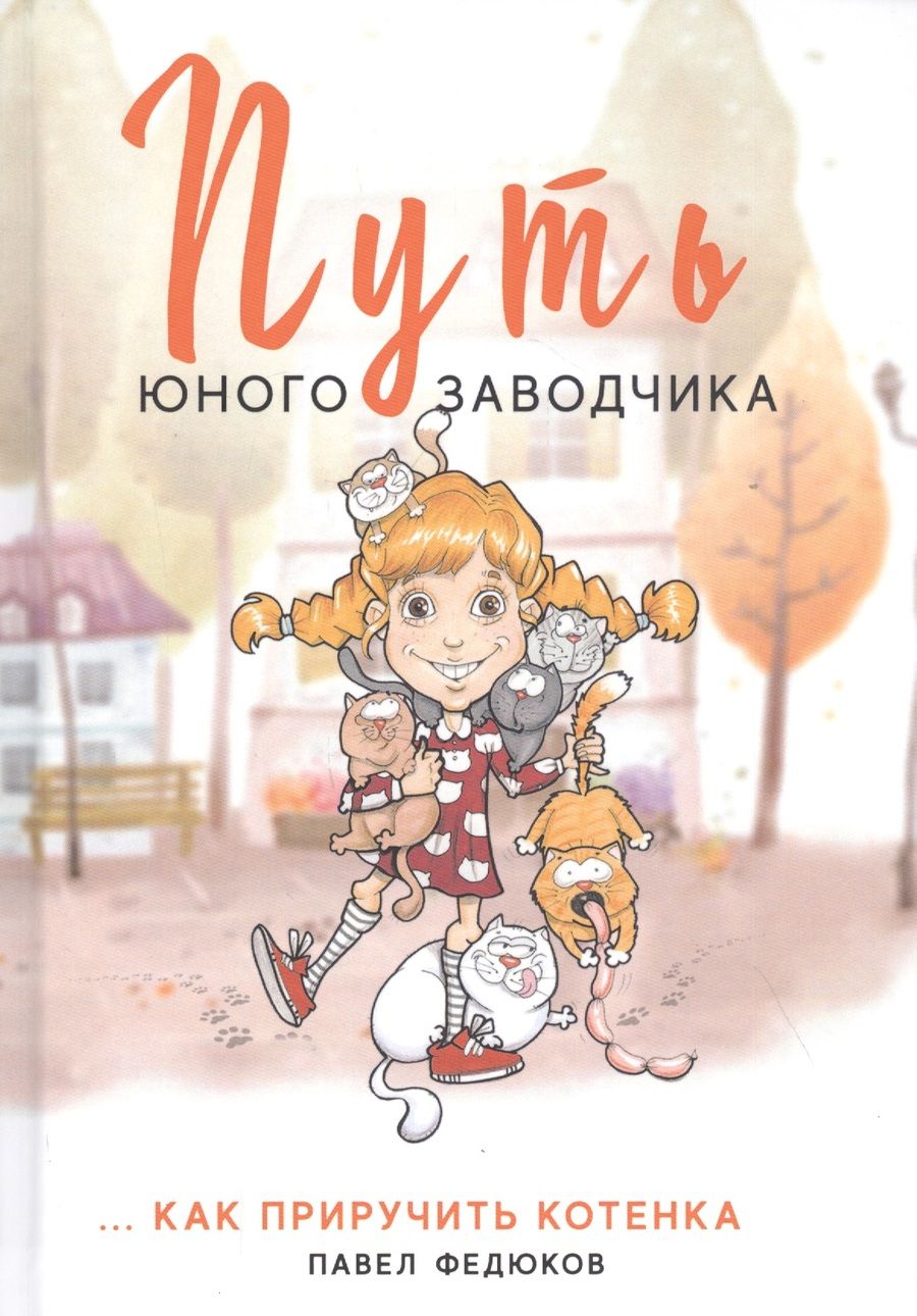 Обложка книги "Путь юного заводчика ...как приручить котенка"