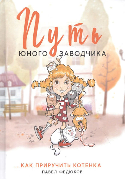 Обложка книги "Путь юного заводчика ...как приручить котенка"
