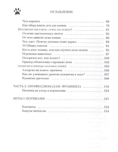 Фотография книги "Путь юного заводчика ...как приручить котенка"