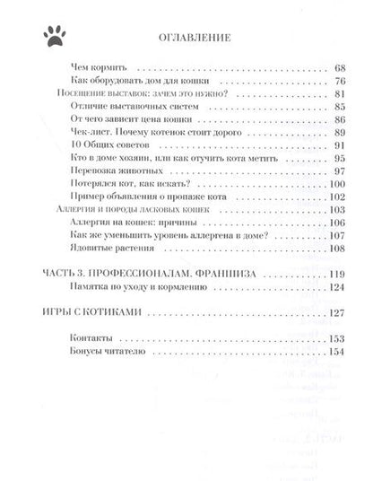 Фотография книги "Путь юного заводчика ...как приручить котенка"