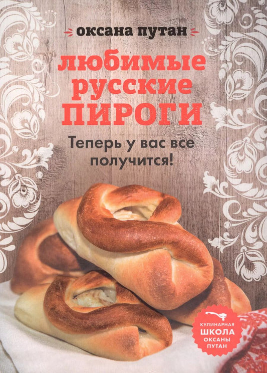 Обложка книги "Путан, Лисняк: Любимые русские пироги"