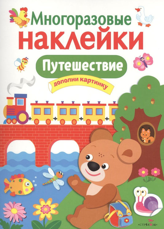 Обложка книги "Путешествие"