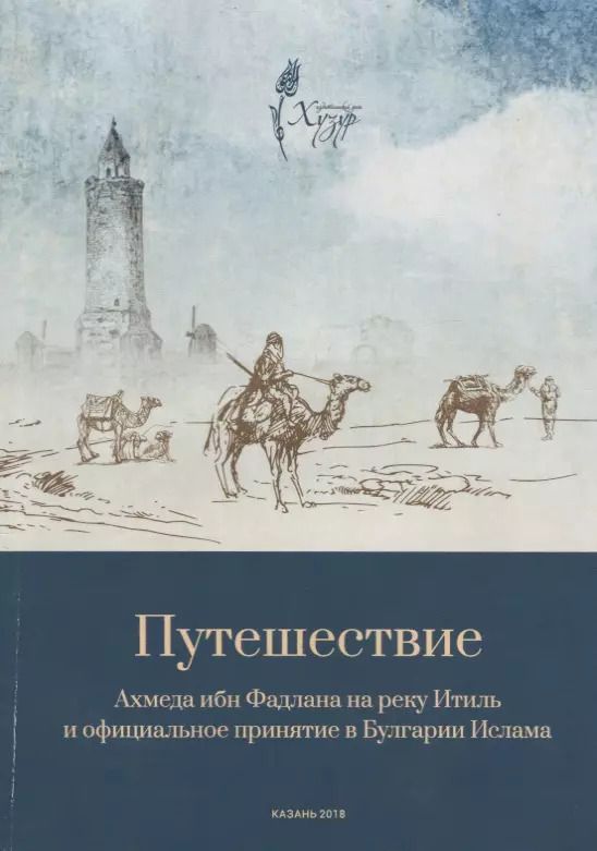Обложка книги "Путешествие Ахмеда ибн Фадлана на реку Итиль и официальное принятие в Булгарии Ислама"