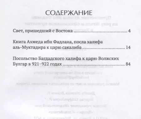 Фотография книги "Путешествие Ахмеда ибн Фадлана на реку Итиль и официальное принятие в Булгарии Ислама"