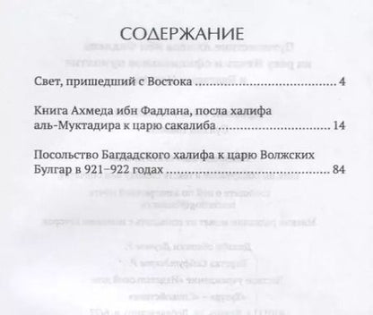 Фотография книги "Путешествие Ахмеда ибн Фадлана на реку Итиль и официальное принятие в Булгарии Ислама"