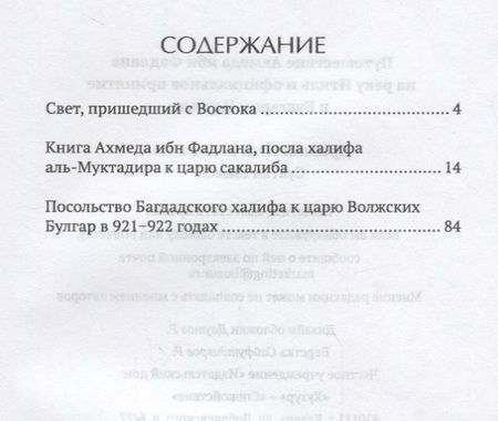 Фотография книги "Путешествие Ахмеда ибн Фадлана на реку Итиль и официальное принятие в Булгарии Ислама"