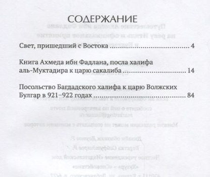 Фотография книги "Путешествие Ахмеда ибн Фадлана на реку Итиль и официальное принятие в Булгарии Ислама"