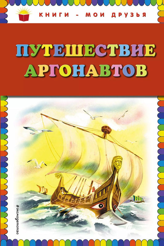 Обложка книги "Путешествие аргонавтов"