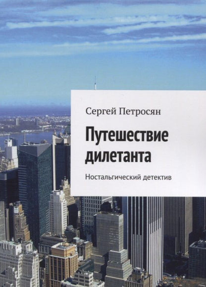 Обложка книги "Путешествие дилетанта"