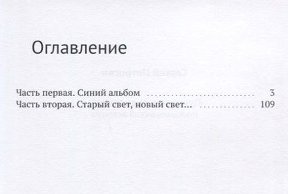 Фотография книги "Путешествие дилетанта"