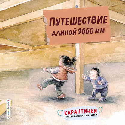 Обложка книги "Путешествие длиной 9000 мм"