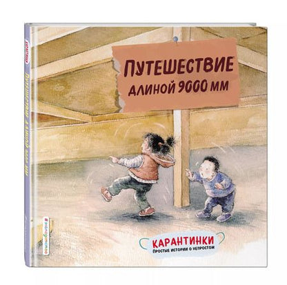 Фотография книги "Путешествие длиной 9000 мм"