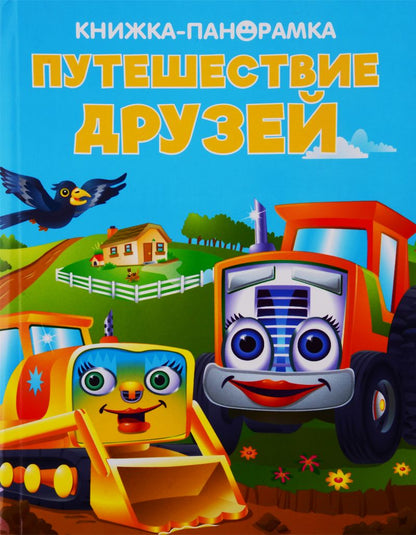 Обложка книги "Путешествие друзей"