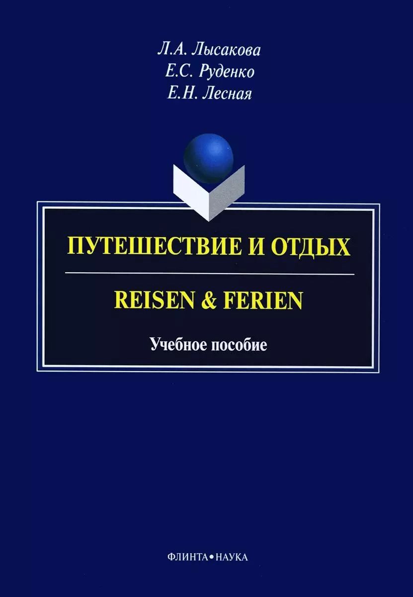 Обложка книги "Путешествие и отдых. Reisen & Ferien. Учебное пособие"