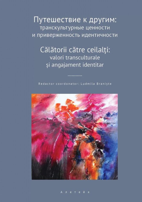 Обложка книги "Путешествие к другим. Транскультурные ценности и приверженность идентичности. Сборник научных статей"