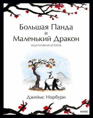 Фотография книги "Путешествие к себе. Большая Панда и Маленький Дракон. Медитативная история"