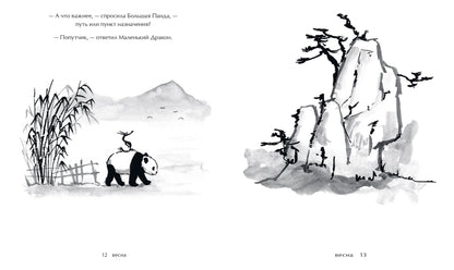 Фотография книги "Путешествие к себе. Большая Панда и Маленький Дракон. Медитативная история"