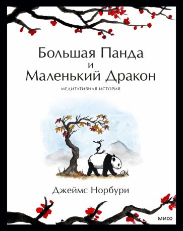 Обложка книги "Путешествие к себе. Большая Панда и Маленький Дракон. Медитативная история"