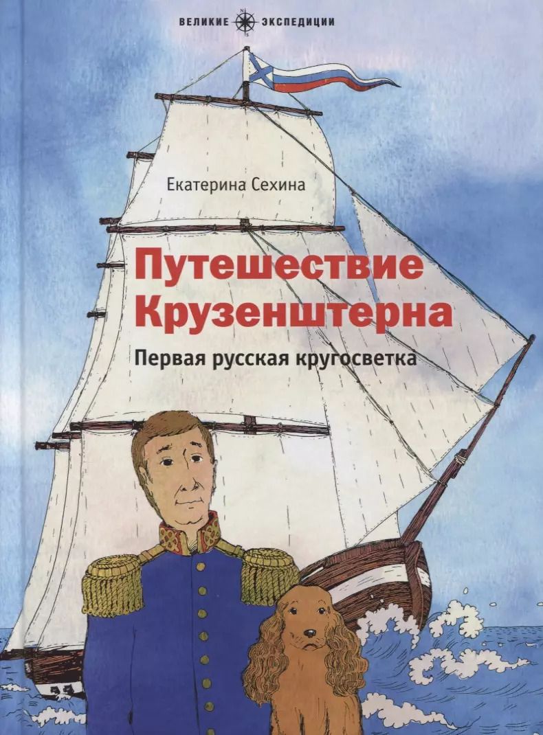 Обложка книги "Путешествие Крузенштерна. Первая русская кругосветка"
