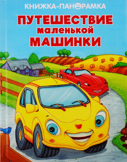 Обложка книги "Путешествие маленькой машинки"