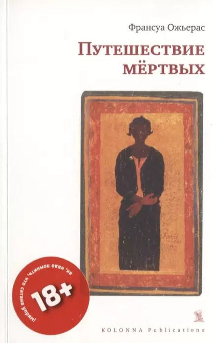 Обложка книги "ПУТЕШЕСТВИЕ МЕРТВЫХ"