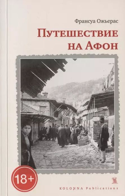 Обложка книги "ПУТЕШЕСТВИЕ НА АФОН"