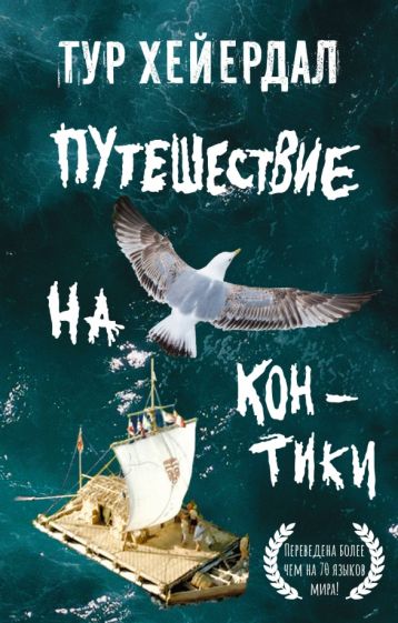 Фотография книги "Путешествие на "Кон-Тики""