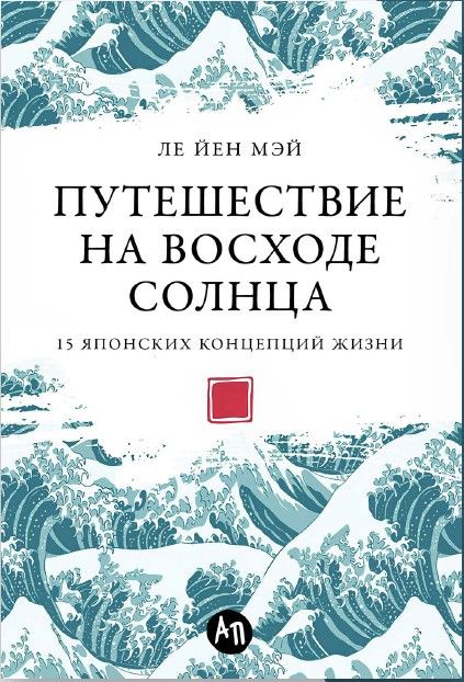 Обложка книги "Путешествие на восходе солнца: 15 японских концепций жизни"