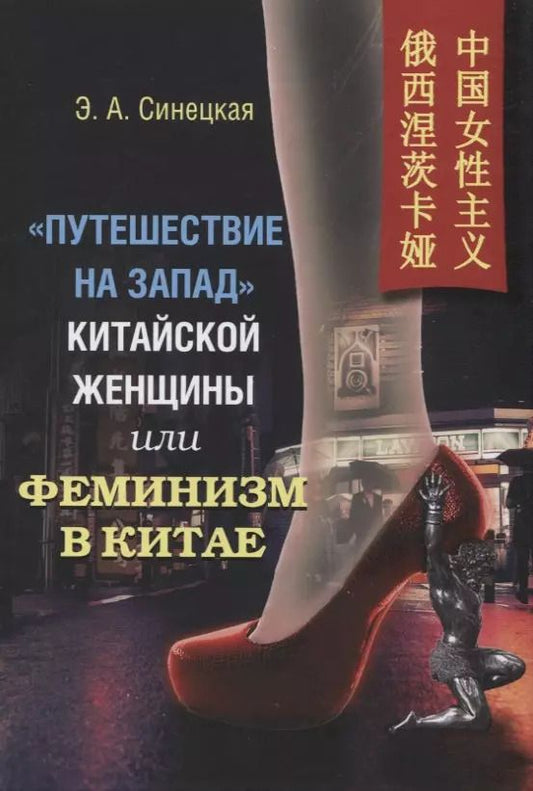 Обложка книги ""Путешествие на запад" китайской женщины, или Феминизм в Китае"