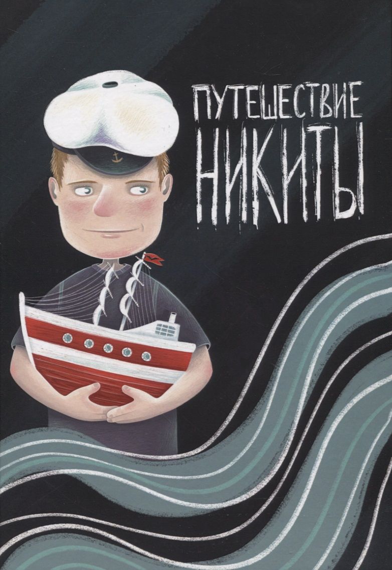 Обложка книги ": Путешествие Никиты "