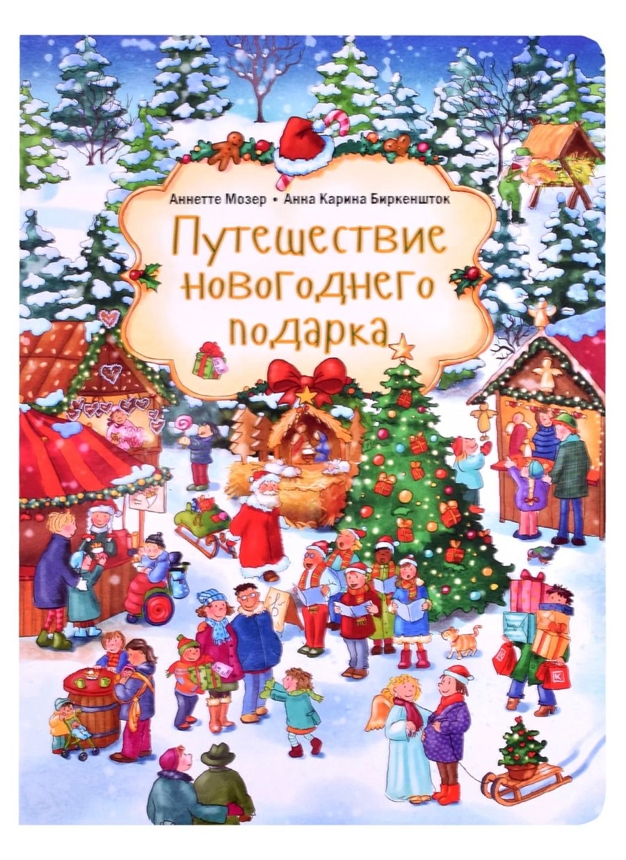Обложка книги "Путешествие новогоднего подарка"