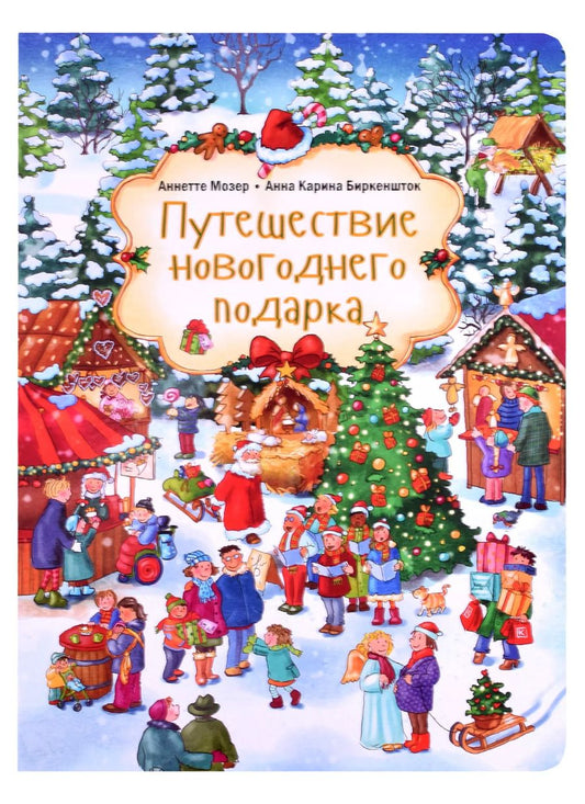 Обложка книги "Путешествие новогоднего подарка"