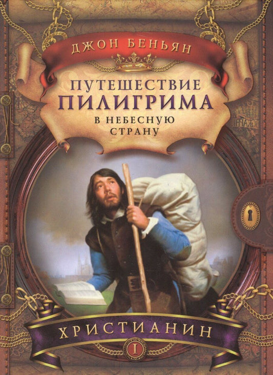 Обложка книги "Путешествие пилигрима в Небесную страну Ч.1 Христианин (2 изд) (ОтВеч) Беньян"