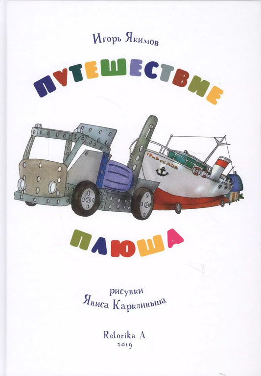 Обложка книги "Путешествие плюша"