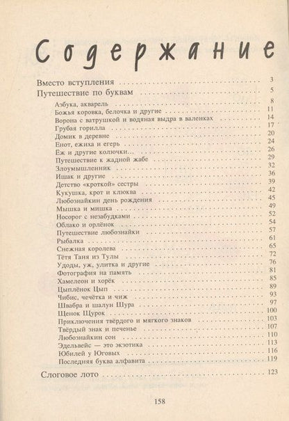 Фотография книги "Путешествие по буквам (м) Волина"