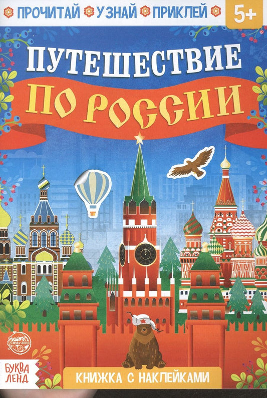 Обложка книги "Путешествие по России. Книжка с наклейками"