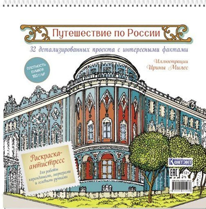 Обложка книги "Путешествие по России. Раскраска-антистресс для работы карандашами, маркерами и гелевыми ручками (Екатеринбург)"