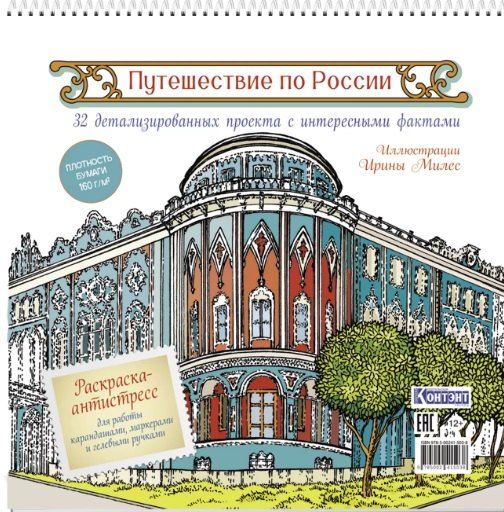 Обложка книги "Путешествие по России. Раскраска-антистресс для работы карандашами, маркерами и гелевыми ручками (Екатеринбург)"