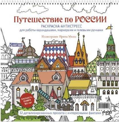 Обложка книги "Путешествие по России. Раскраска-антистресс для работы карандашами, маркерами и гелевыми ручками (Измайловский Кремль)"